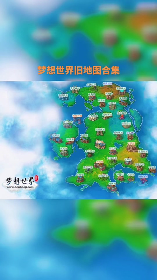 梦想世界以前的地图名字