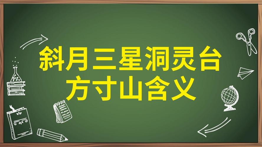 【解读西游记】灵台方寸山、斜月三星洞