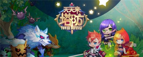 天天来塔防PVP模式介绍介绍_天天来塔防PVP模式介绍是什么