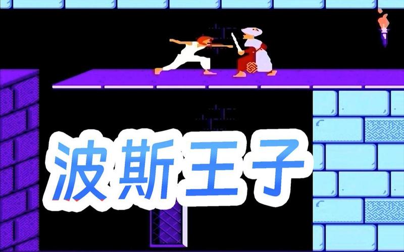 fc波斯王子图文攻略波斯王子游戏全面攻略