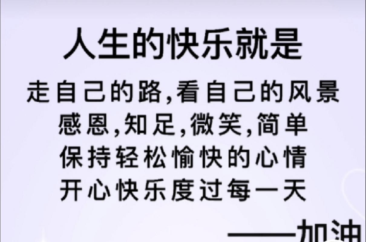 开心快乐过好每一天经典句子