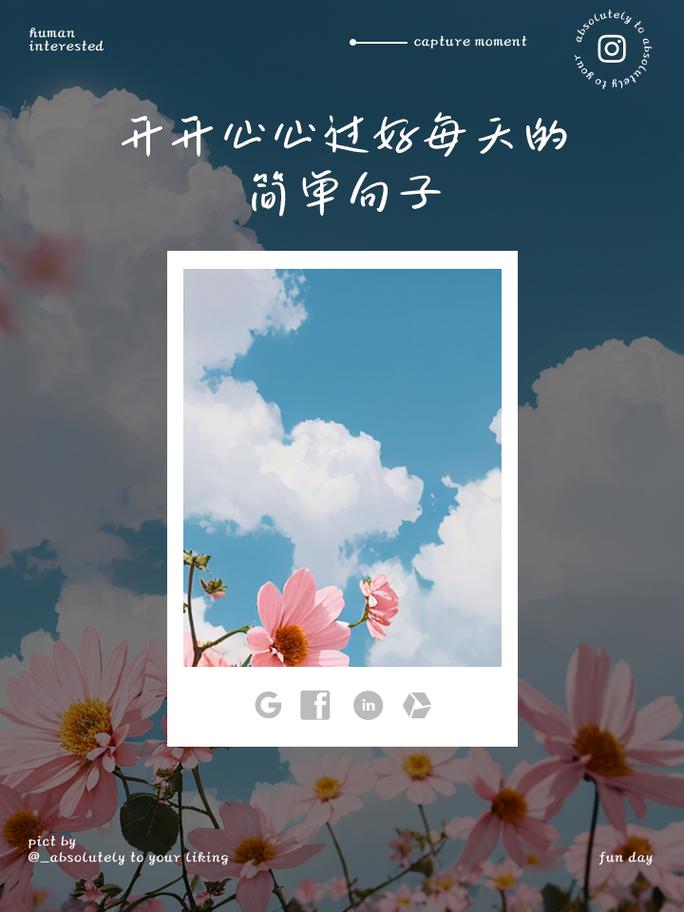 开心快乐每一天的短语