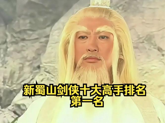 《蜀山剑侠传》中,最强悍的功法是什么?最强悍的人物是谁?(长眉不算...