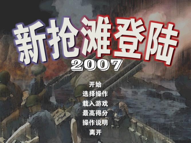 求2007年的游戏!!!