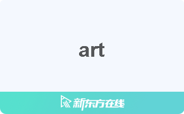 art怎么读?
