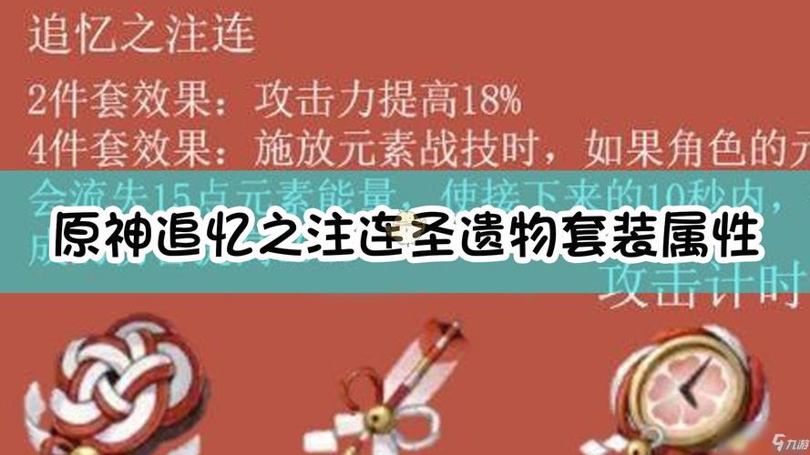 原神追忆之注连圣遗物介绍