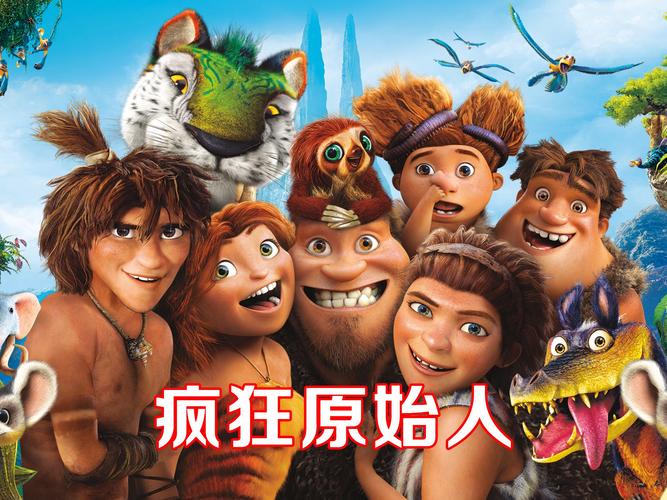 疯狂原始人里面的人物名字