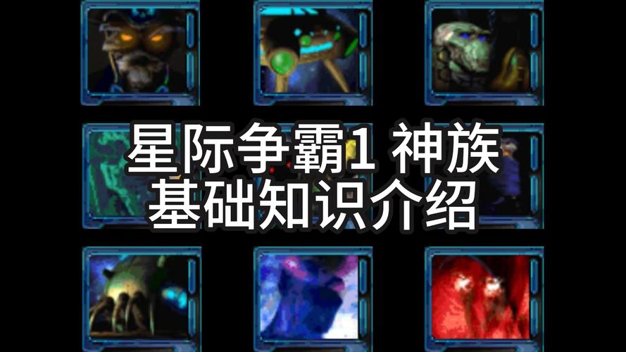 星际争霸神族玩法