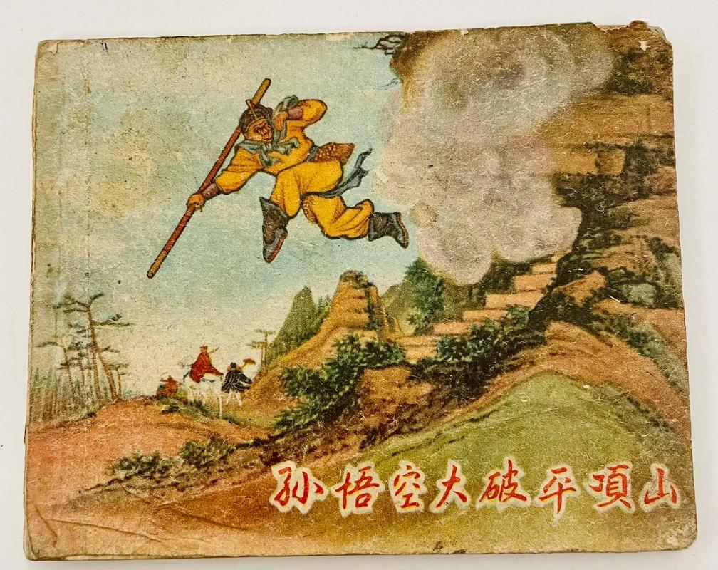 西游记孙悟空大破平顶山情节