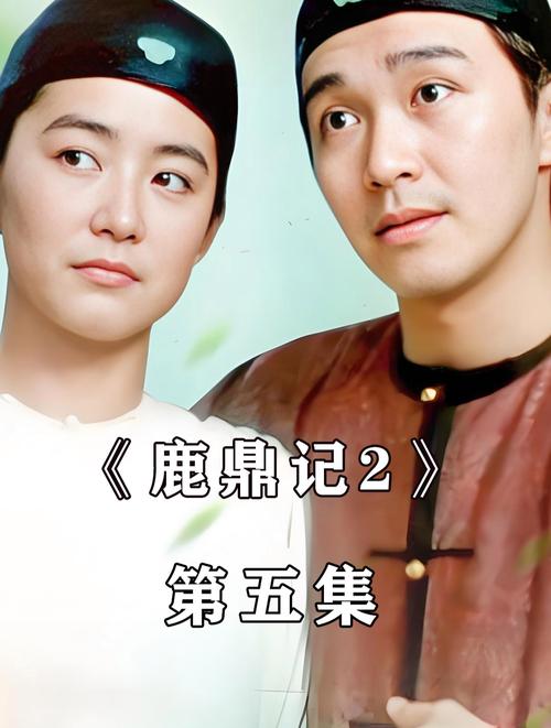 《鹿鼎记2》剧情攻略