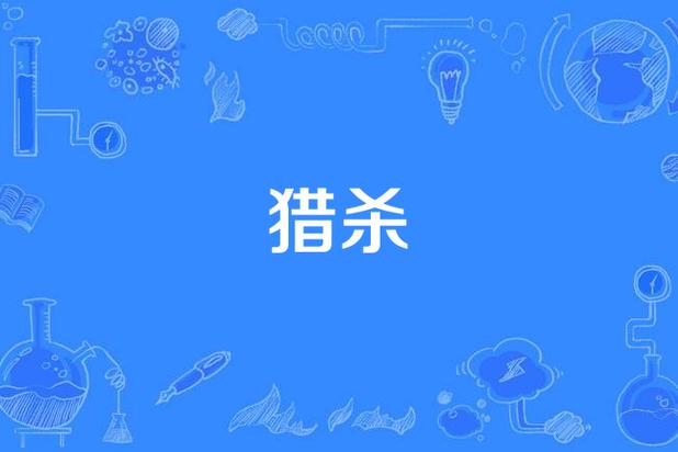 如何评价恐怖电影《猎杀》?