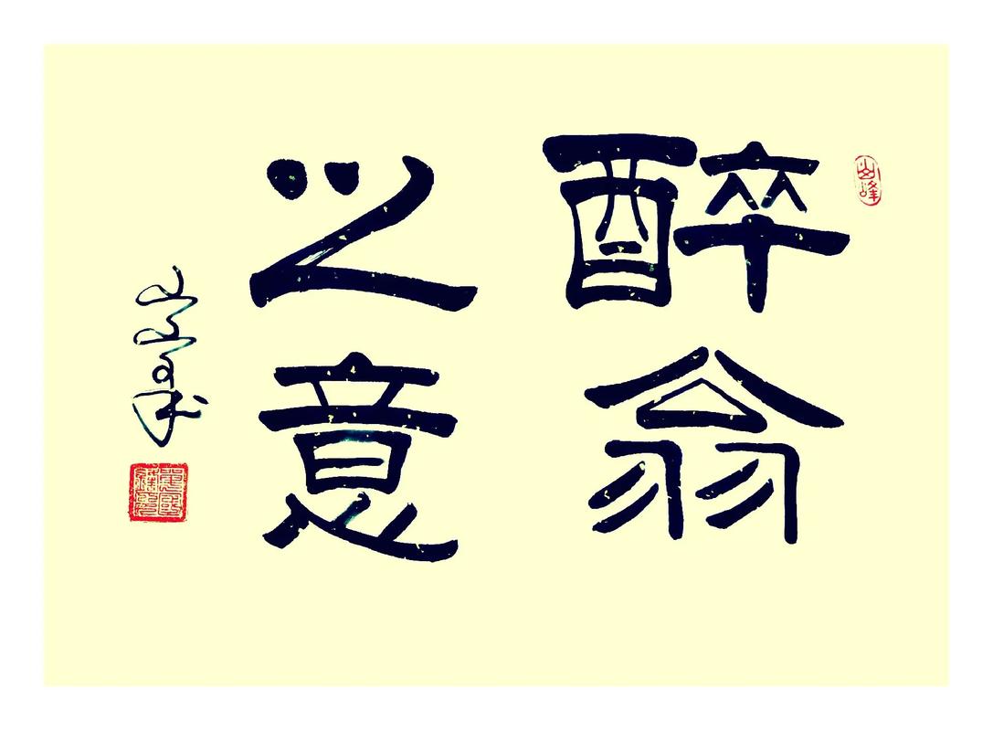 在乎山水之间也”出自哪里?