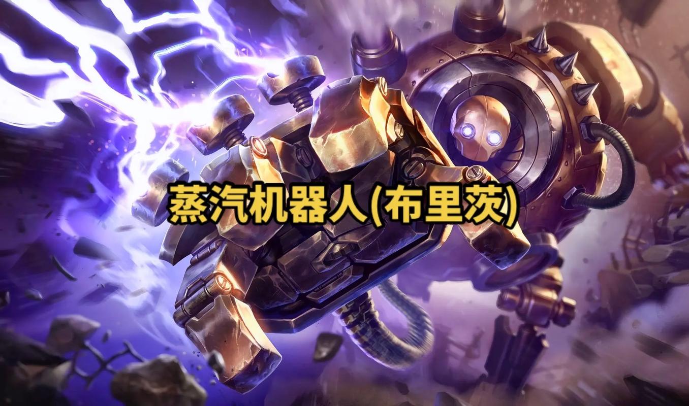 《英雄联盟》中蒸汽机器人有什么玩法思路值得分享?
