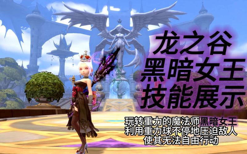 龙之谷黑暗女王怎么样龙之谷手游魔导师二转选取什么好