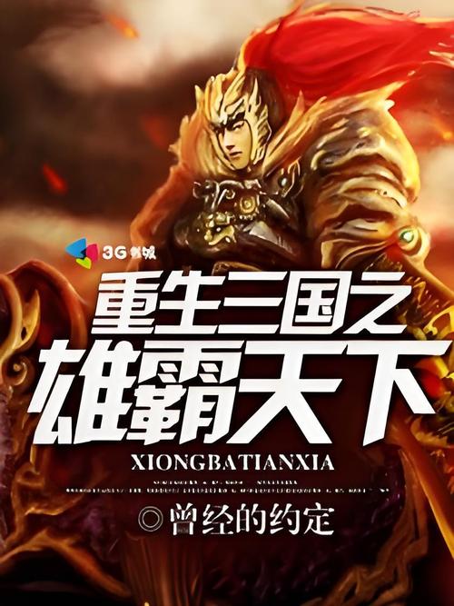 重生玩三国网游的小说
