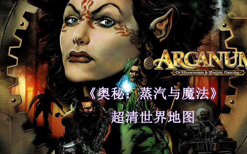 奥秘:蒸汽与魔法简介
