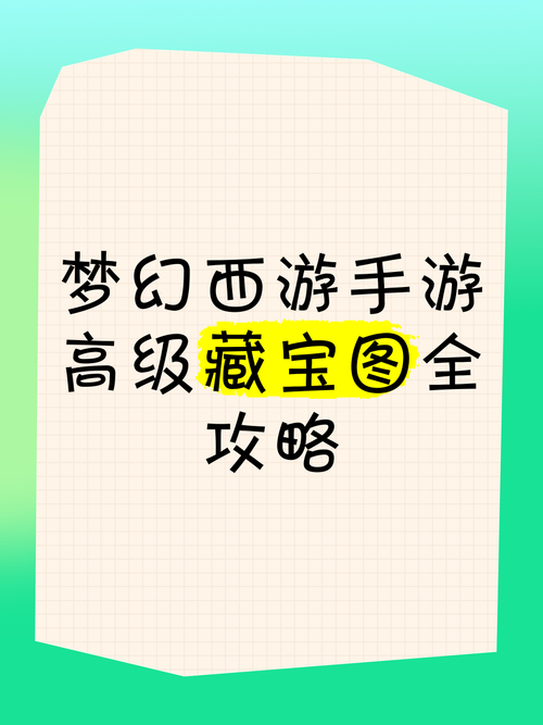 梦幻西游挖高级藏宝图攻略梦幻西游高级藏宝图挖宝攻略详解