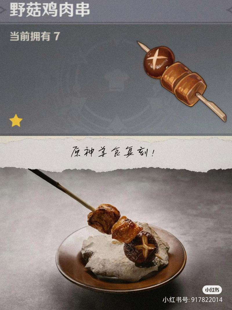 原神野菇鸡肉串怎么制作_原神野菇鸡肉串制作方法