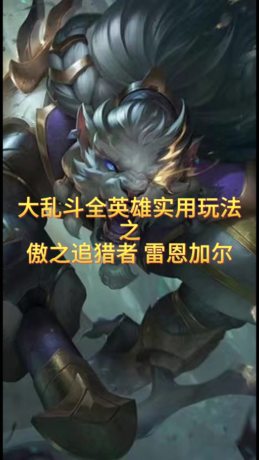 傲之追猎者英雄分析