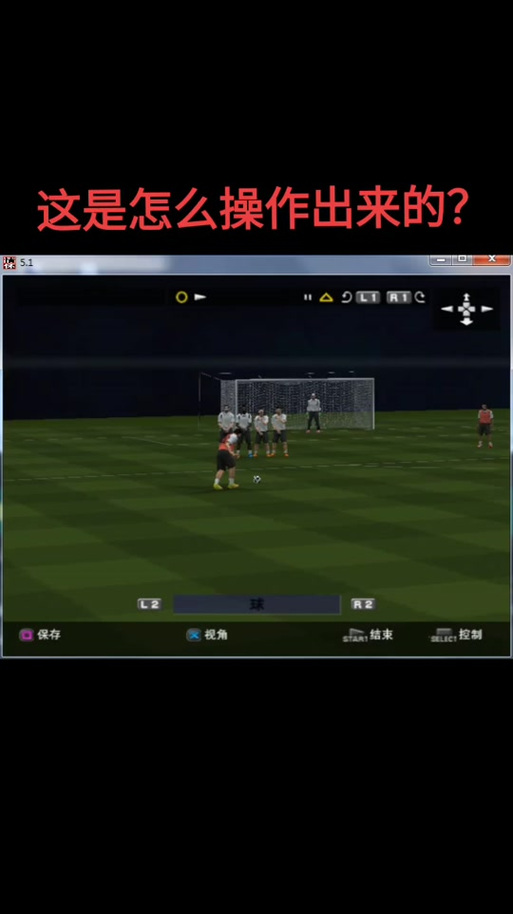 实况足球电脑键盘上的操作键是怎样的,