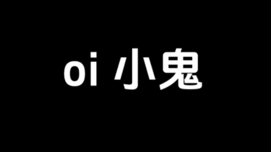 真的有小鬼之说吗