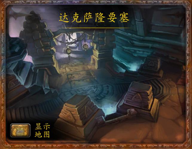 魔兽世界达克萨隆要塞在哪-达克萨隆要塞位置分享