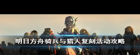 明日方舟骑兵与猎人GT2怎么过_骑兵与猎人GT2察言观色通关攻略