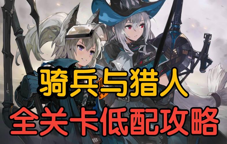 明日方舟骑兵与猎人GT1怎么过_骑兵与猎人GT1日正当中通关攻略
