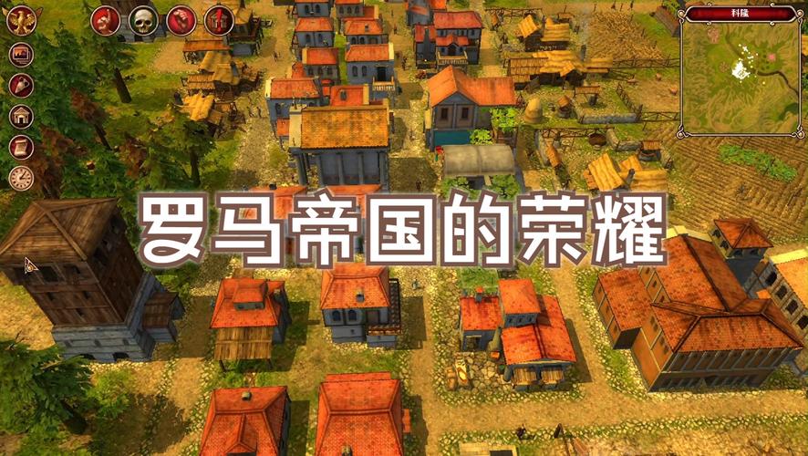 罗马帝国的荣耀的游戏攻略