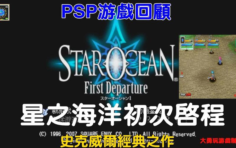 psp玩“星之海洋:初次启程”游戏剧情动画好卡!