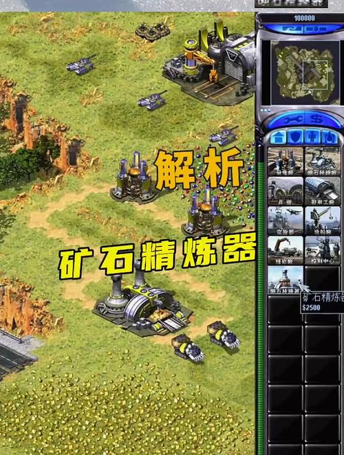 红警2尤里的复仇里的矿石精炼器和矿石精炼场有什么区别?