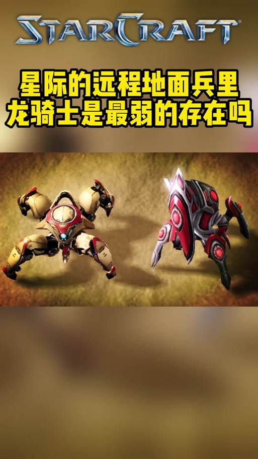 星际1最快出龙骑方法!!