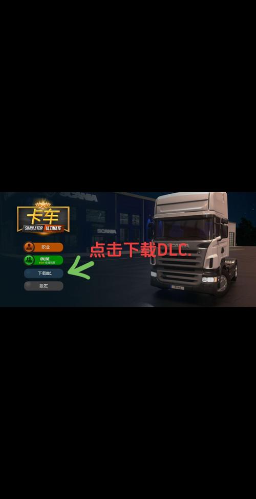 卡车模拟器终极版怎么刷vip