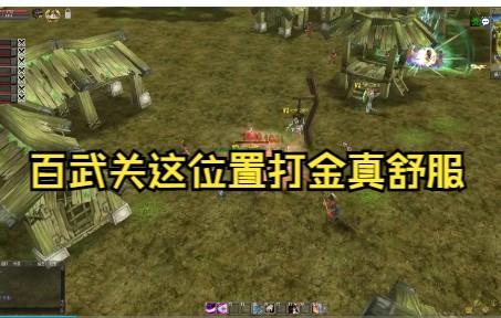 百武关什么怪物最有钱