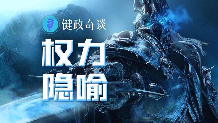 为什么一定要有一个巫妖王啊?
