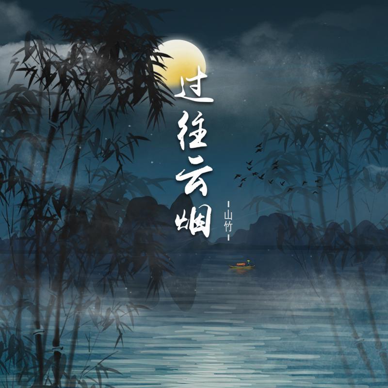 过往云烟是什么意思?