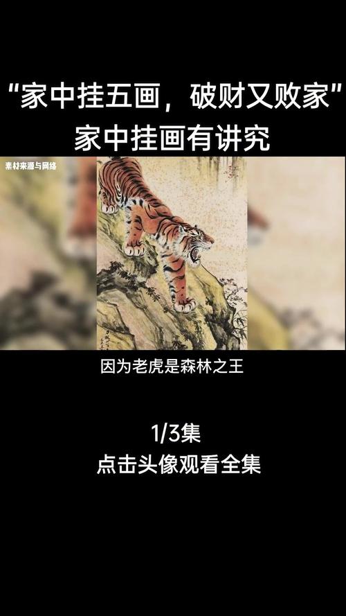 请教高人:家中挂猛虎下山图对风水可否有影响