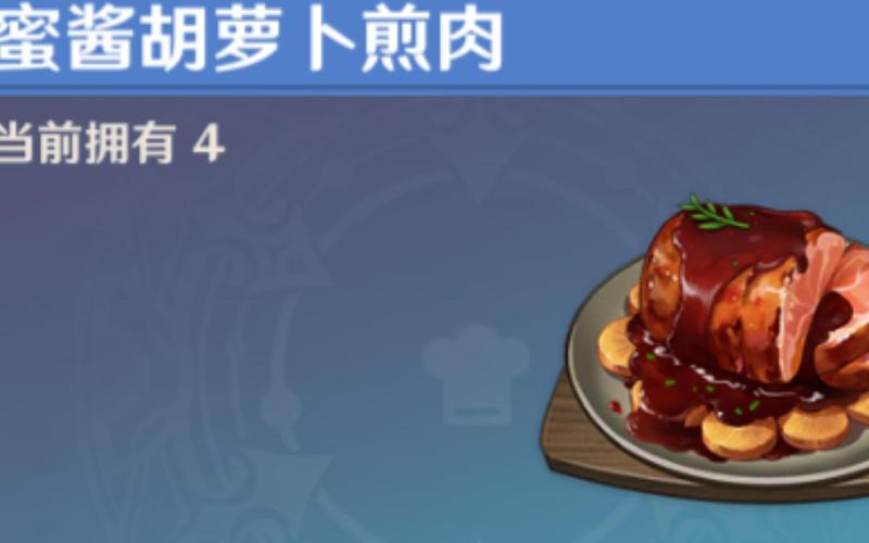 原神蜜酱胡萝卜煎肉怎么做