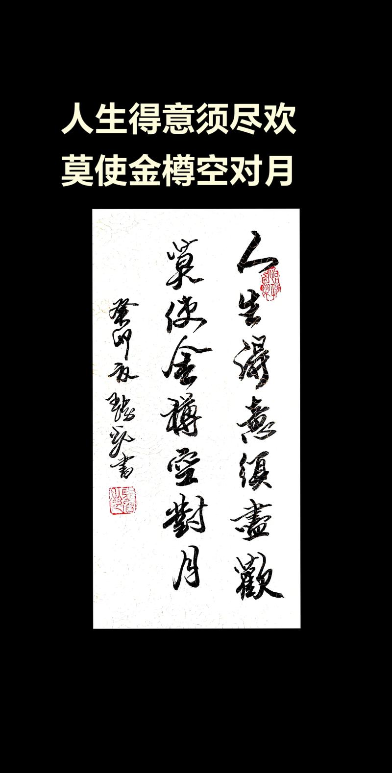 “人生得意须尽欢,莫使金樽空对月”什么意思
