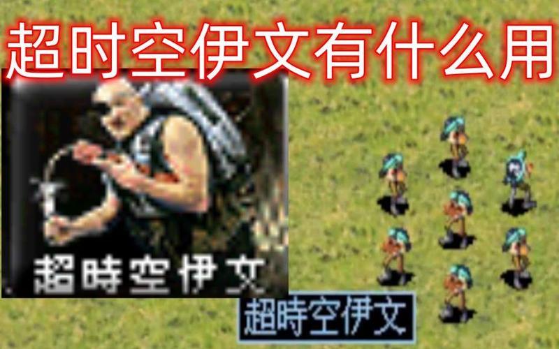 超时空伊文详细资料