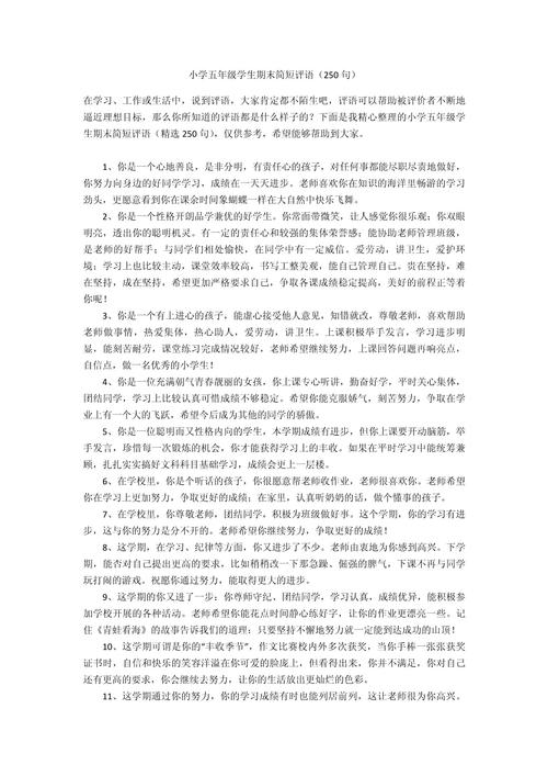 小学生五年级简短学生评语