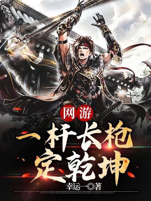 网游之一枪飙血txt全集下载