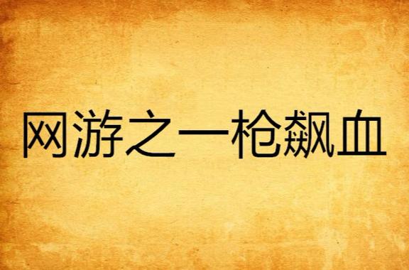 网游之一枪飙血电子书txt全集下载