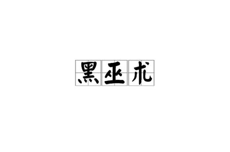 黑巫术(指邪恶的巫术)详细资料大全