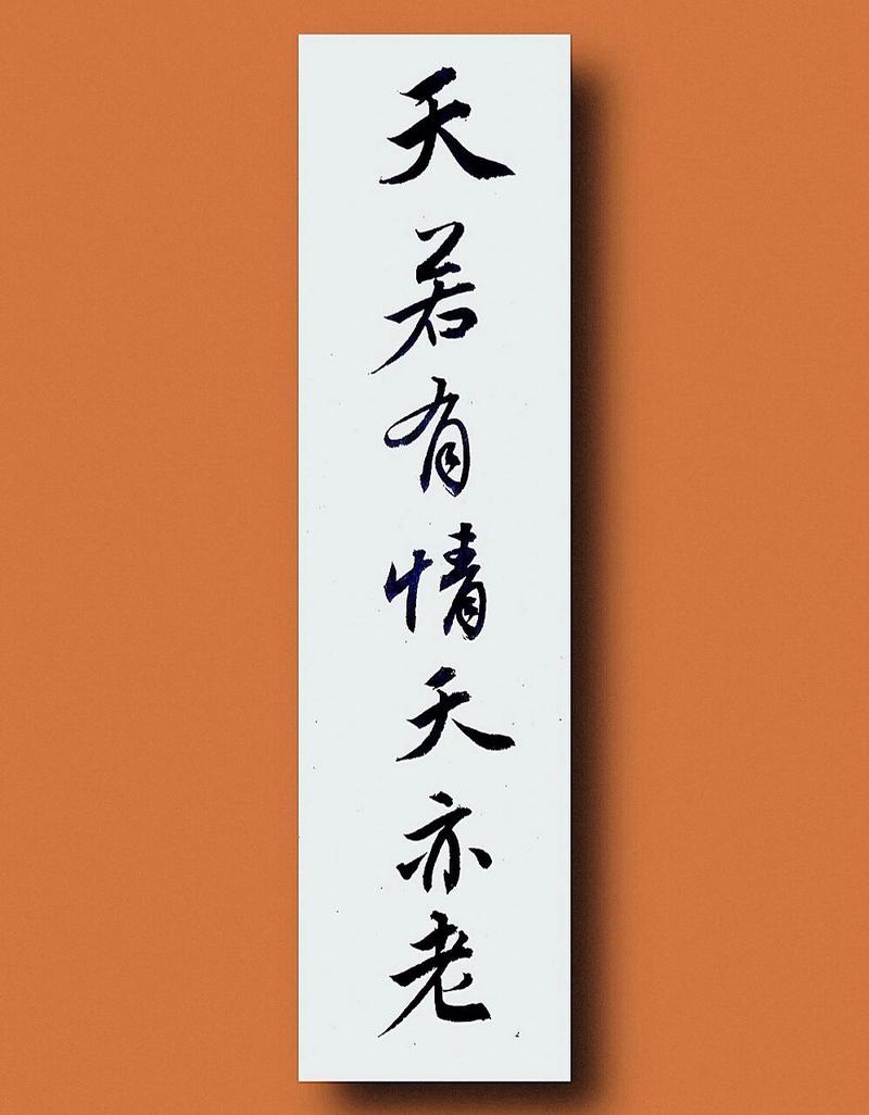 “天若有情,天亦老,人若有情”下一句是什么?