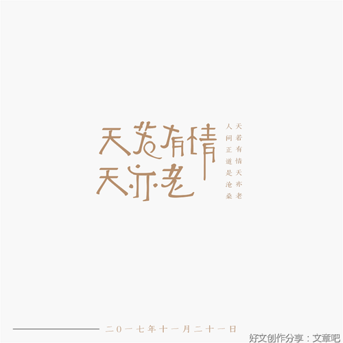 天若有情天亦老,道是无情却有情是什么意思?