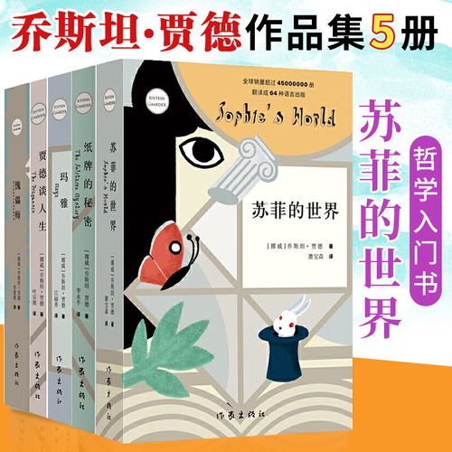 乔斯坦.贾德到近来的所有著作