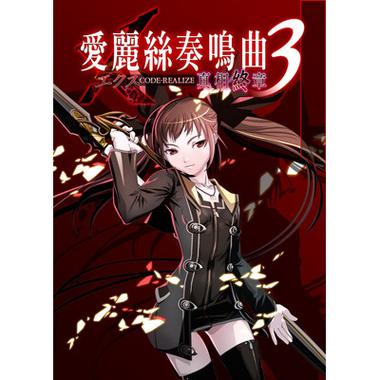 爱丽丝奏鸣曲3:真相终章游戏简介