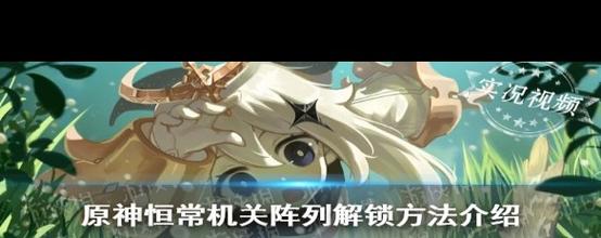 恒常机关阵列怎么开启
