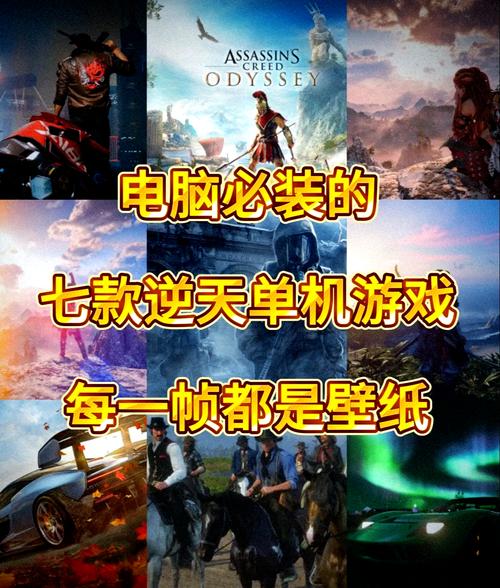 推荐一些笔记本能玩的单机游戏